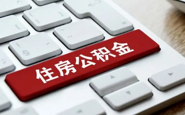 清徐珠海市住房公积金管理中心（珠海市住房公积金管理中心局长）